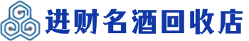 浑南区回收烟酒_浑南区回收烟酒公司_浑南区烟酒回收_浑南区进财烟酒回收店